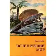 Постер книги Исчезнувший мир