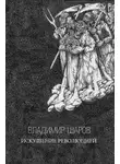 Владимир Шаров - Искушение революцией: Русская верховная власть