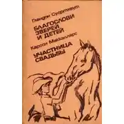 Постер книги Благослови зверей и детей