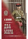Владимир Зазубрин - Два мира