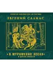 Евгений Салиас - В муромских лесах и другие повести