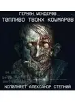 Герман Шендеров - Топливо твоих кошмаров
