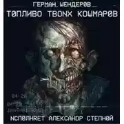 Постер книги Топливо твоих кошмаров