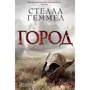 Постер книги Город