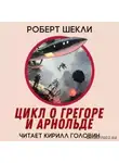 Роберт Шекли - Цикл повестей о Грегоре и Арнольде