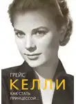 Елена Таничева - Грейс Келли. Как стать принцессой…