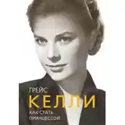 Постер книги Грейс Келли. Как стать принцессой…