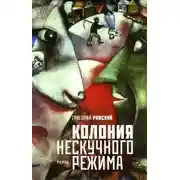 Постер книги Колония нескучного режима