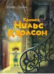 Астрид Линдгрен - Крошка Нильс Карлсон