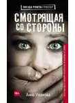 Анна Иванова - Смотрящая со стороны