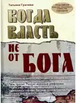 Татьяна Грачева - Когда власть не от Бога