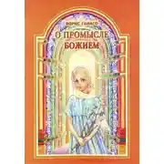 Постер книги О промысле Божием