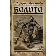 Постер книги Болото