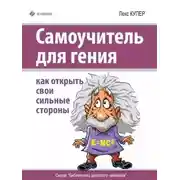 Постер книги Самоучитель для гения