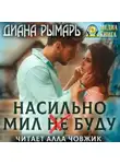 Диана Рымарь - Насильно мил (не) буду