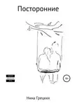 Нина Грецких - Посторонние