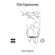 Постер книги Посторонние