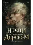 Ширин Шафиев - Не спи под инжировым деревом