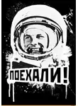 Юрий Гагарин - Поехали!