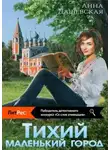 Анна Дашевская - Тихий маленький город
