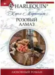 Кэрол Маринелли - Розовый алмаз