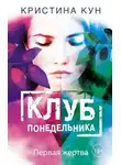 Кристина Кун - Клуб понедельника. Первая жертва