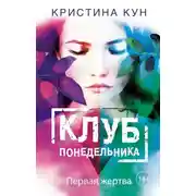 Постер книги Клуб понедельника. Первая жертва