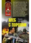 Борис Цеханович - Хлеб с порохом
