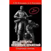 Постер книги Солдаты незримых сражений. Военная контрразведка НКВД СССР в начале Великой Отечественной