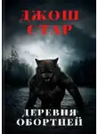 Джош Стар - Деревня оборотней