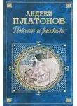 Андрей Платонов - Возвращение