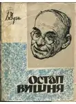Остап Вишня - Два рассказа Остапа Вишни