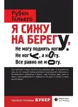 Рубен Гальего - Я сижу на берегу