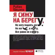 Постер книги Я сижу на берегу