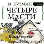 Постер книги Четыре масти. Шесть невест короля Жильберта