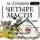 Михаил Кузмин - Четыре масти. Шесть невест короля Жильберта