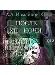 Александр Измайлов - После 12 ночи. Барышня из старого дома
