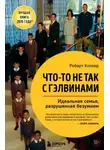 Роберт Колкер - Что-то не так с Гэлвинами