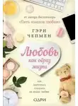 Гэри Чепмен - Любовь как образ жизни. Как научиться говорить на языке любви