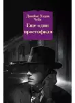 Хедли Джеймс Чейз - Ещё Один Простофиля