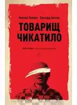 Михаил Кривич - Товарищ убийца
