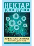Евгений Чеширко - Ночь Небесных Светлячков. Истории о Добре и Зле