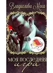 Владислава Мека - Моя последняя игра