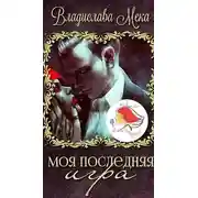 Постер книги Моя последняя игра