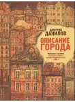 Дмитрий Данилов - Описание города