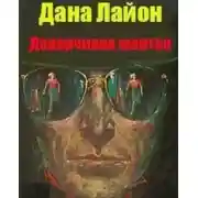 Постер книги Доверчивая жертва