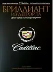 Денис Орлов - Cadillac. Бриллиант из Детройта