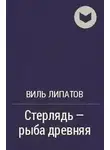 Виль Липатов - Стерлядь - рыба древняя. Развод по - нарымски