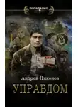 Андрей Никонов - Управдом