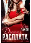 Дэй Лакки - Двойная расплата